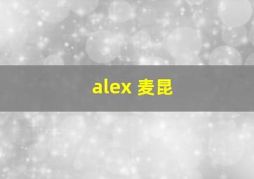 alex 麦昆